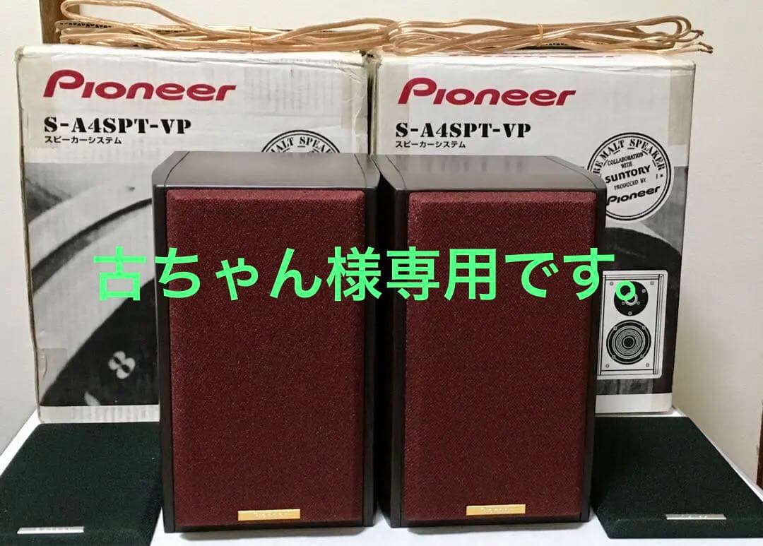 パイオニア ピュアモルトスピーカーS-A4SPT-VP 2個セット箱説付属品有り