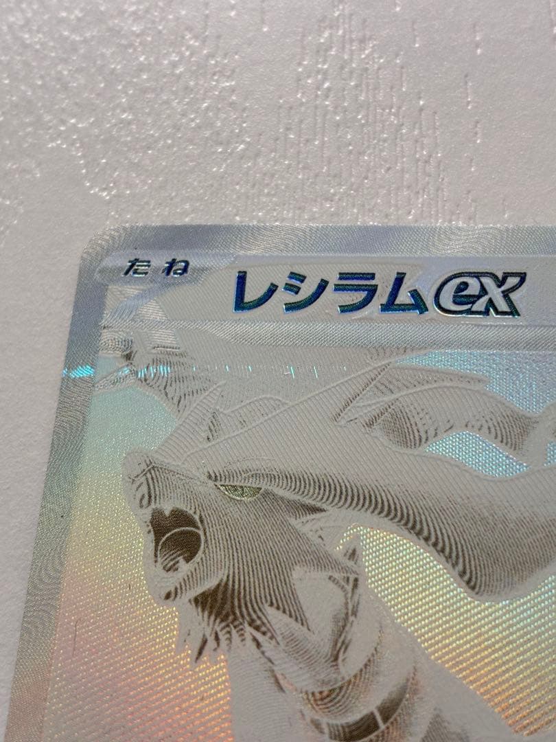 ポケモンカード レシラムex BWR SV11W ホワイトフレア