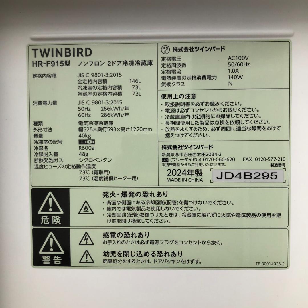 L*z様 TWINBIRD　冷蔵庫　146L　HR-F915　2024年製