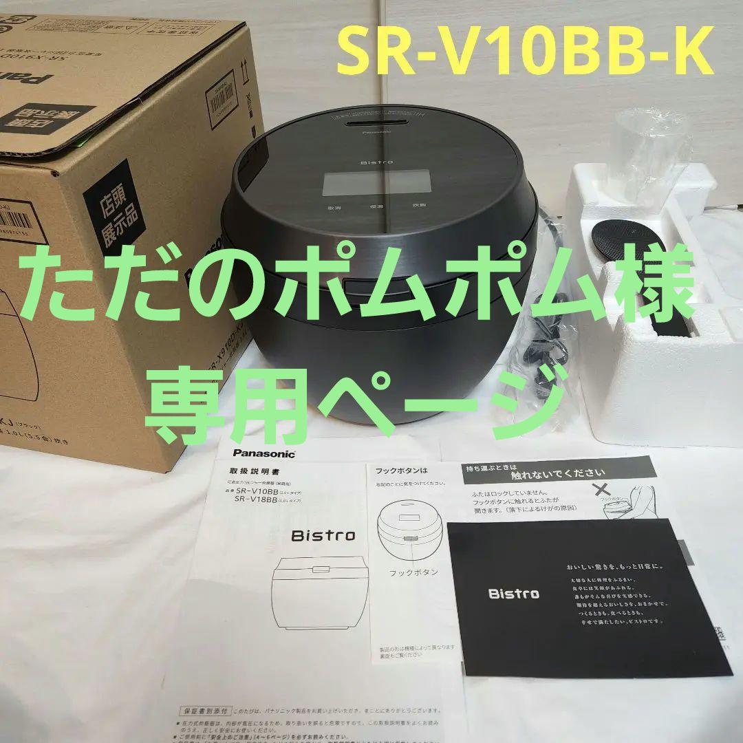 専用ページ 保証あり パナソニック Bistro 炊飯器 SR-V10BB-K
