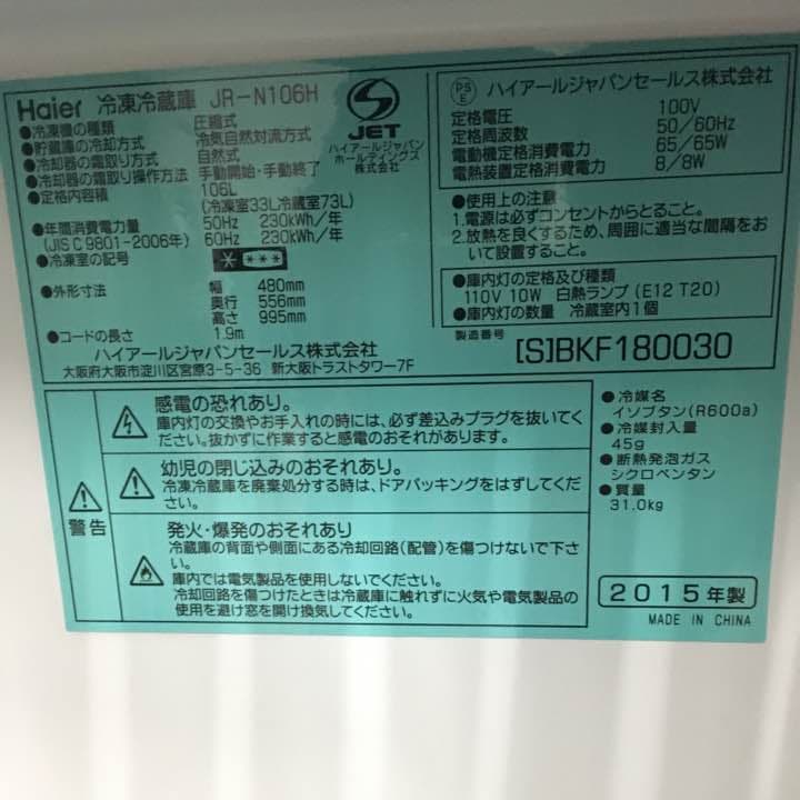 Haier   2015年 冷蔵庫