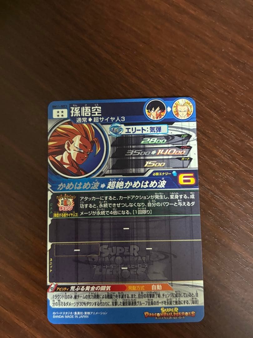 スーパードラゴンボールヒーローズ　孫悟空　BM11-sec3
