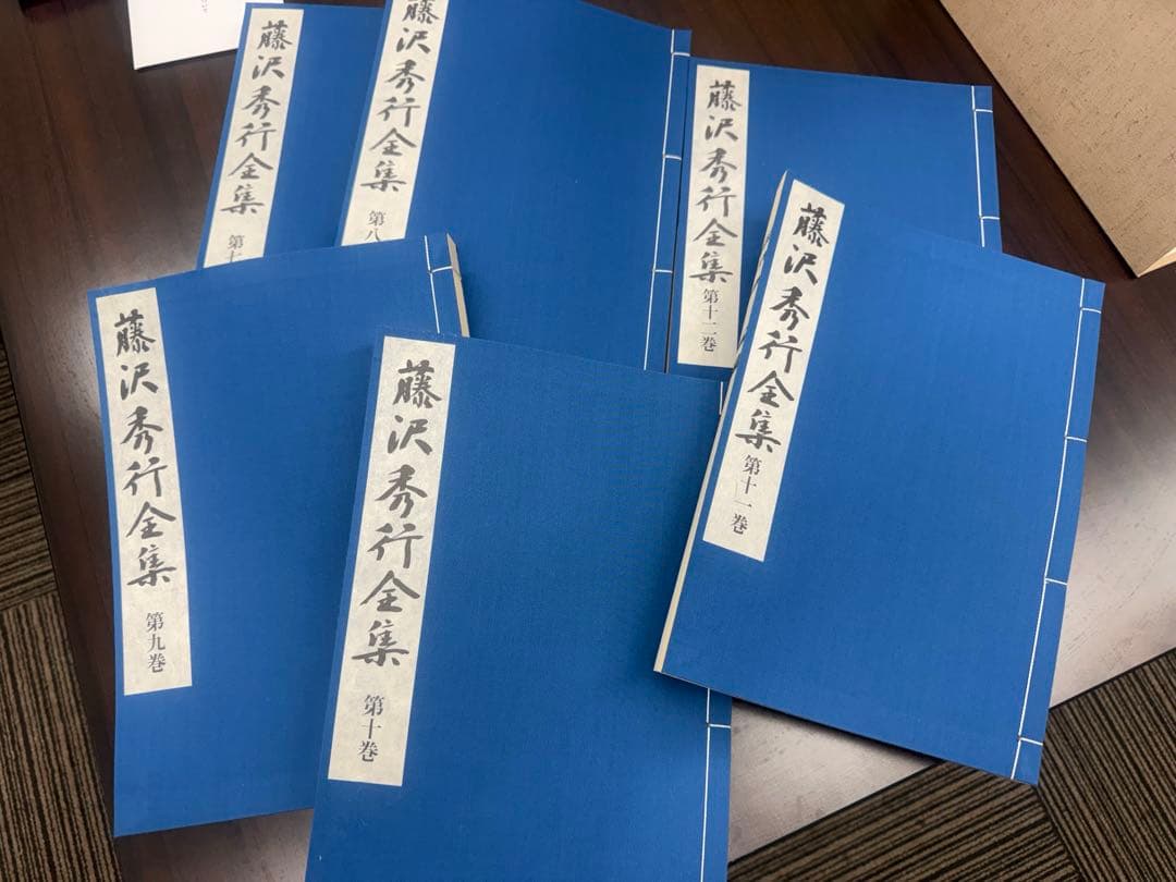 藤沢秀行全集　限定900組　定価27万円