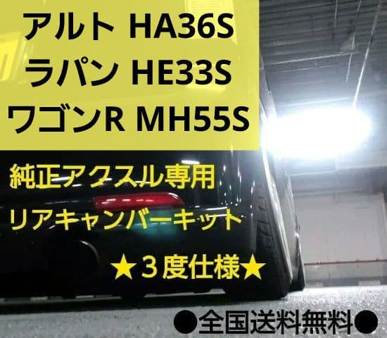 アルト HA36S ラパン HE33S ワゴンR MH55S リアキャンバー3度