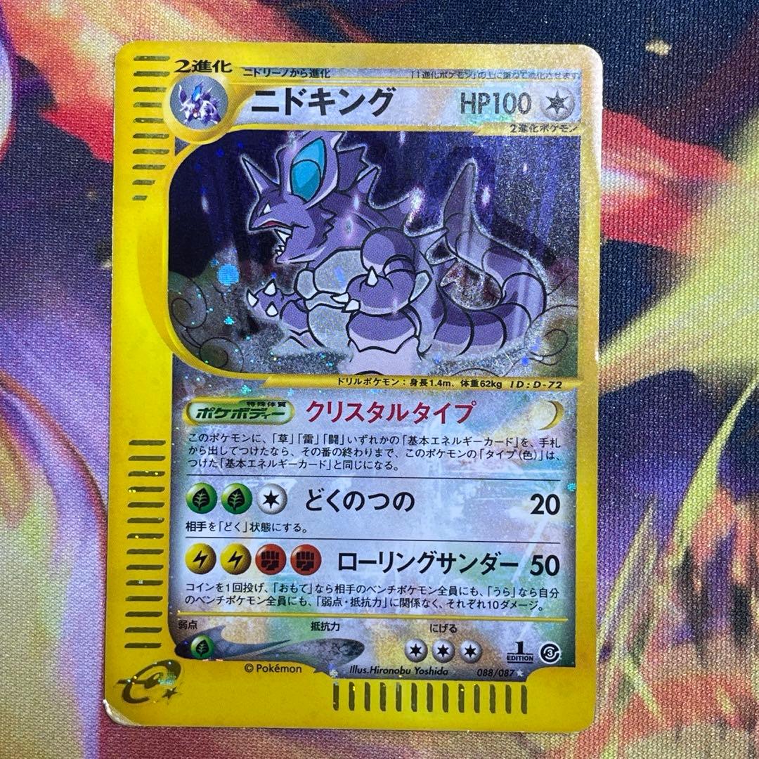 ニドキング クリスタルタイプ 海からの風 088/087