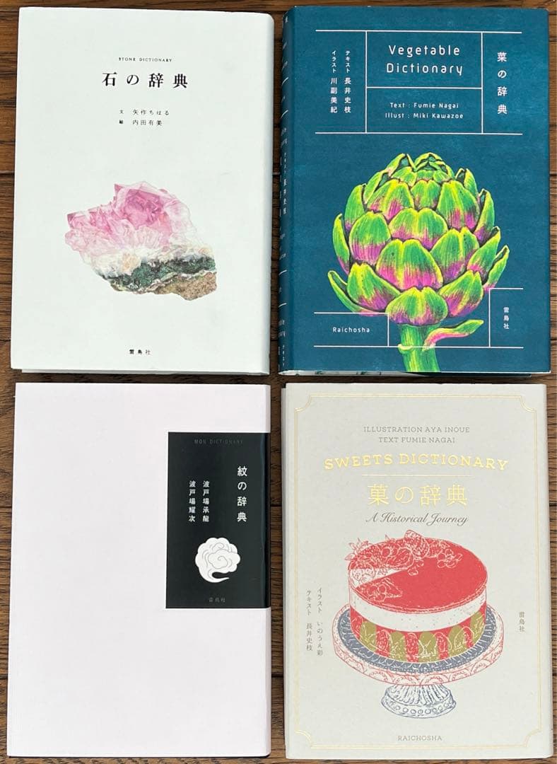 雷鳥社 辞典　海　空　星　草　花　色　石　菜　紋　菓子