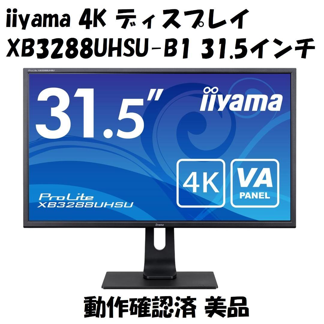 iiyama 4K ディスプレイ XB3288UHSU-B1 31.5型 美品