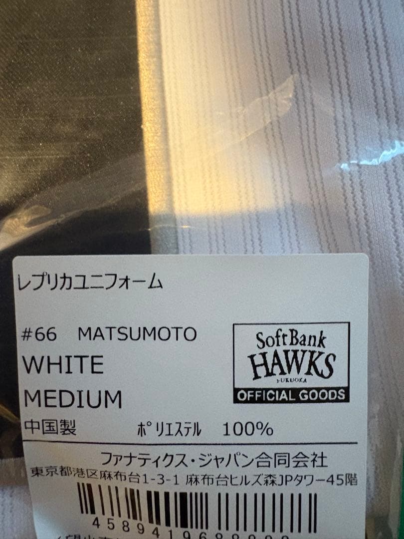 【新品未開封】福岡ソフトバンクホークス 松本裕樹 ホームレプリユニフォーム　M