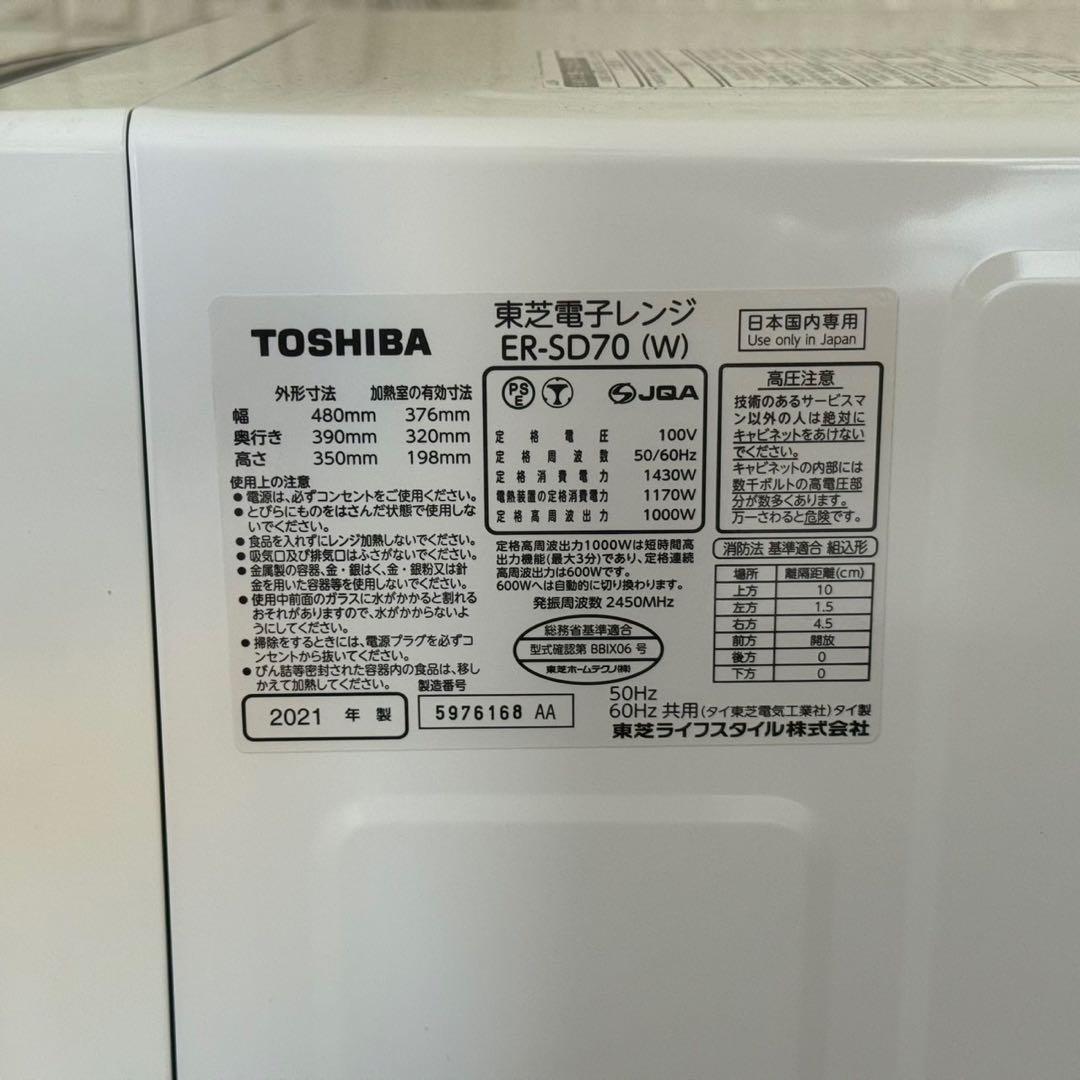 都内23区送料無料✨TOSHIBA✨ 電子レンジER-SD70 (W)2021年