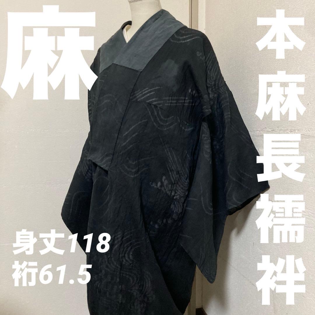 本麻　洗える長襦袢　カラー襦袢　黒　リサイクル　tn