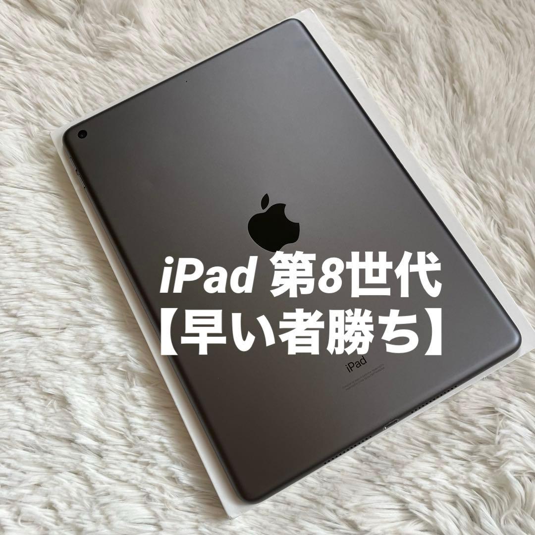 【1台限定価格】iPad 第8世代 128GB 【すぐ発送】
