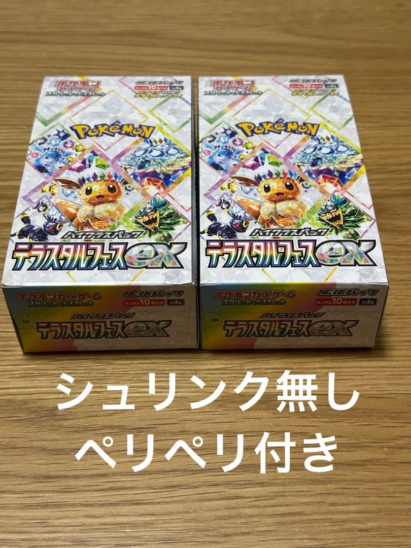 テラスタルフェスex シュリンク無し ペリペリ付き 2BOXセット売り