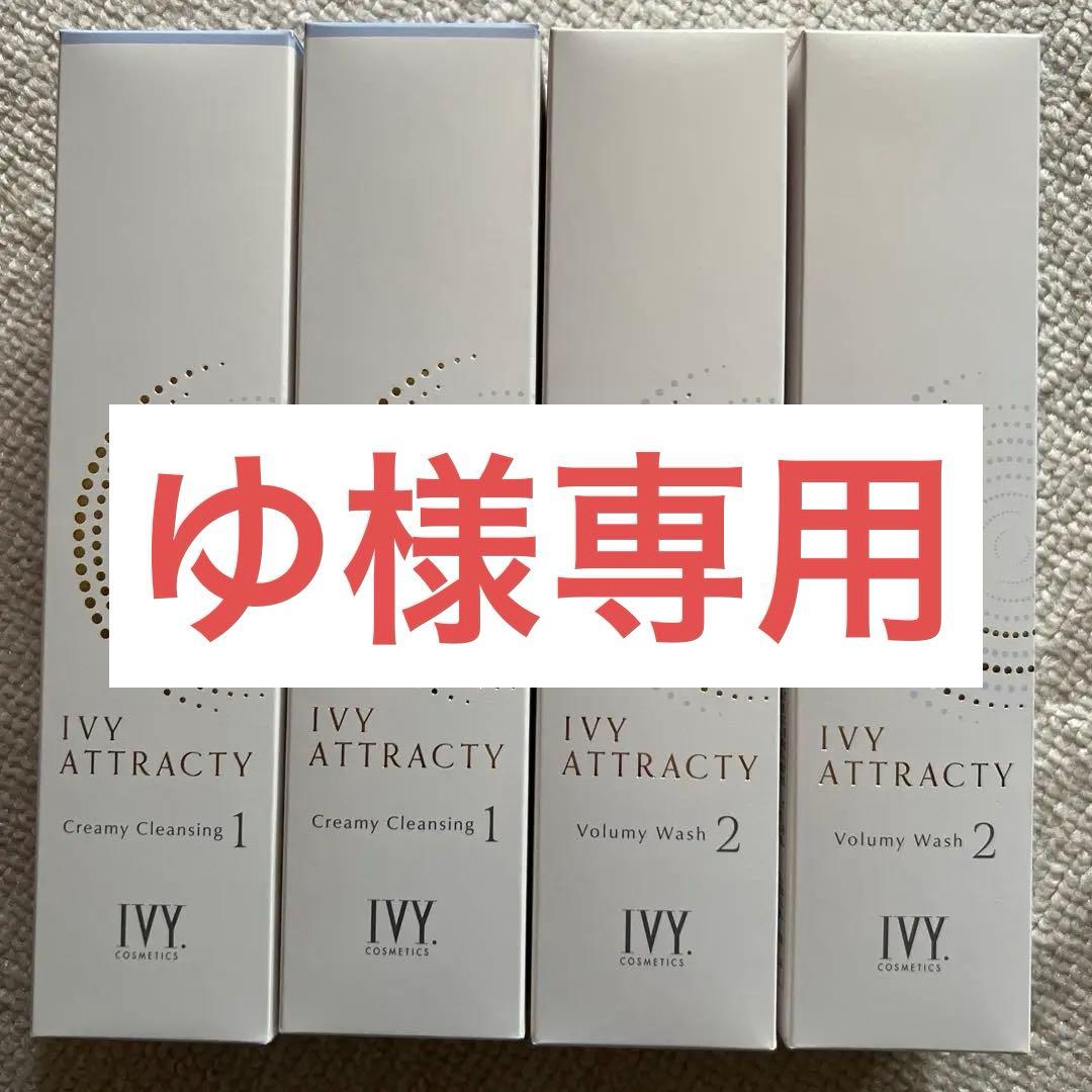 ゆ‼️ アイビー化粧品アトラクティ