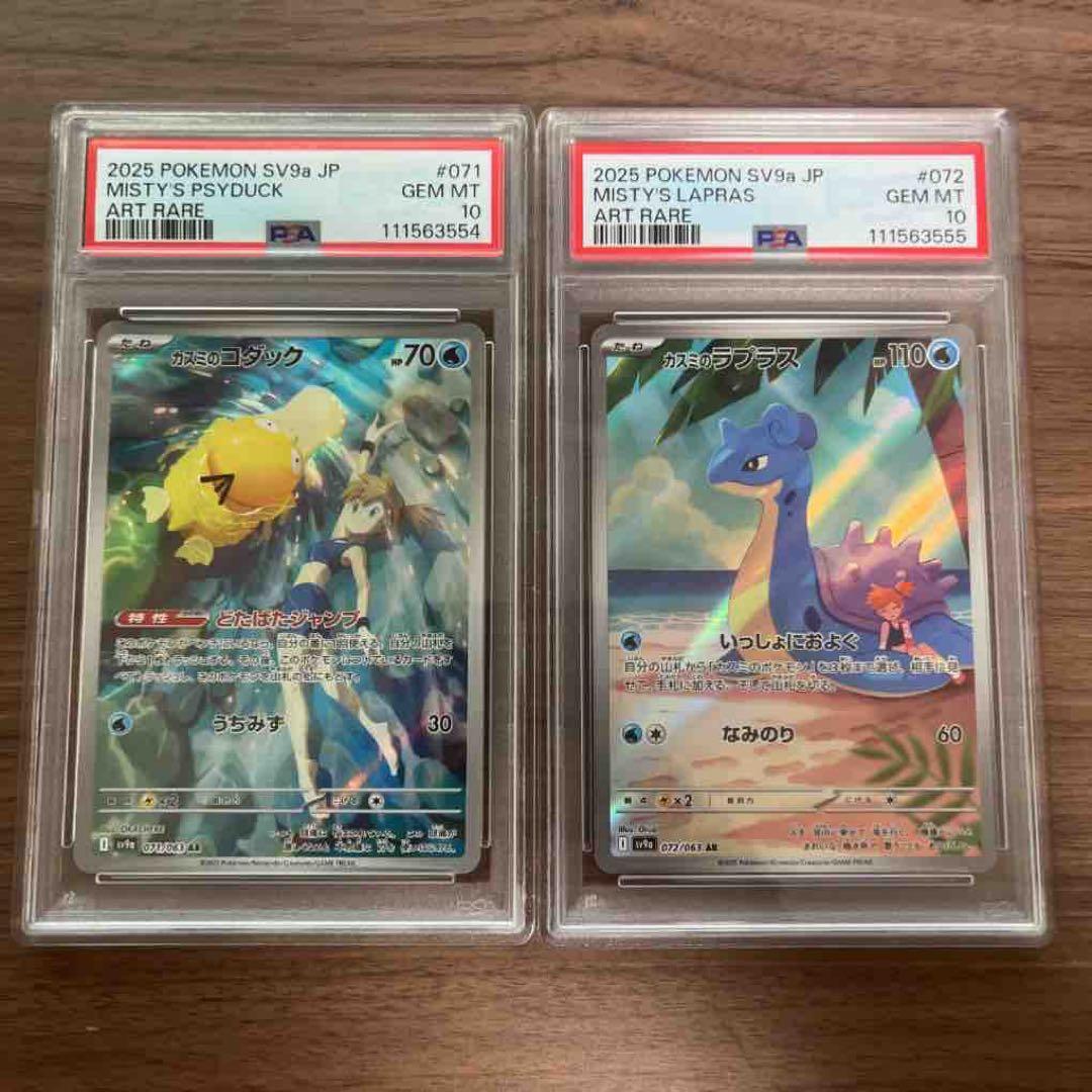 カスミのコダック カスミのラプラス AR PSA10 連番Misty's