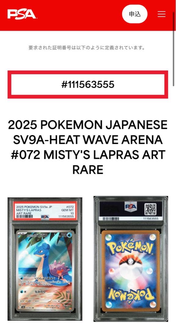 カスミのコダック カスミのラプラス AR PSA10 連番Misty's