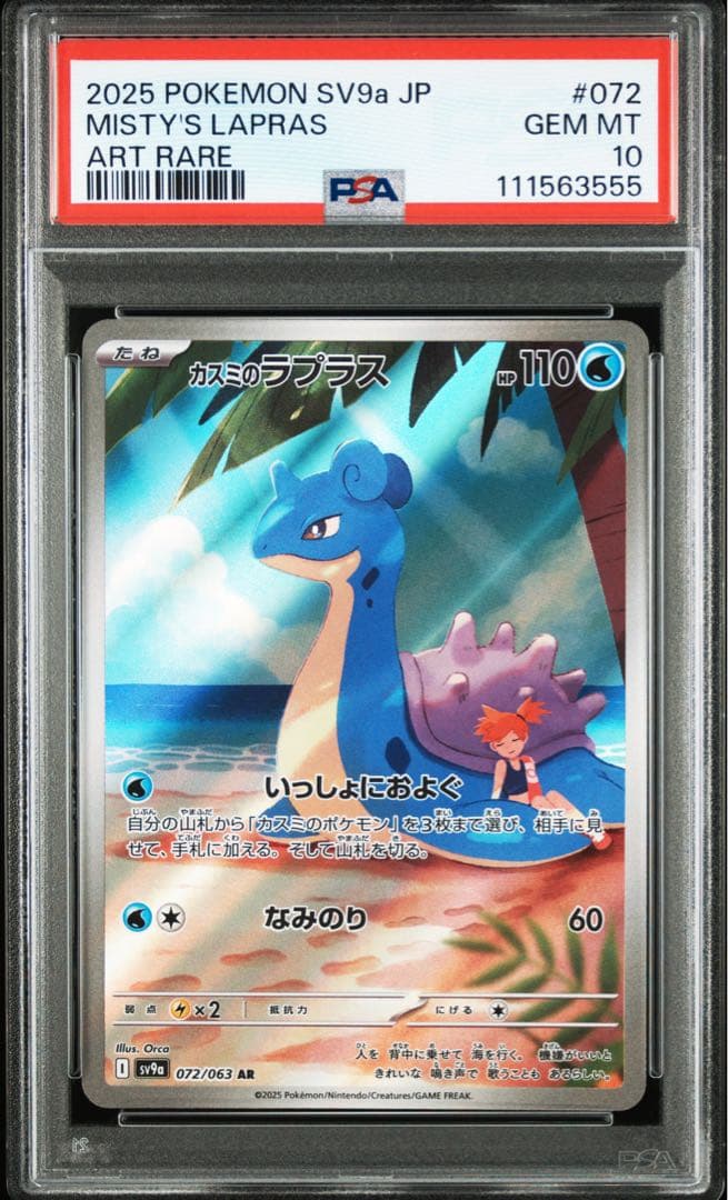 カスミのコダック カスミのラプラス AR PSA10 連番Misty's