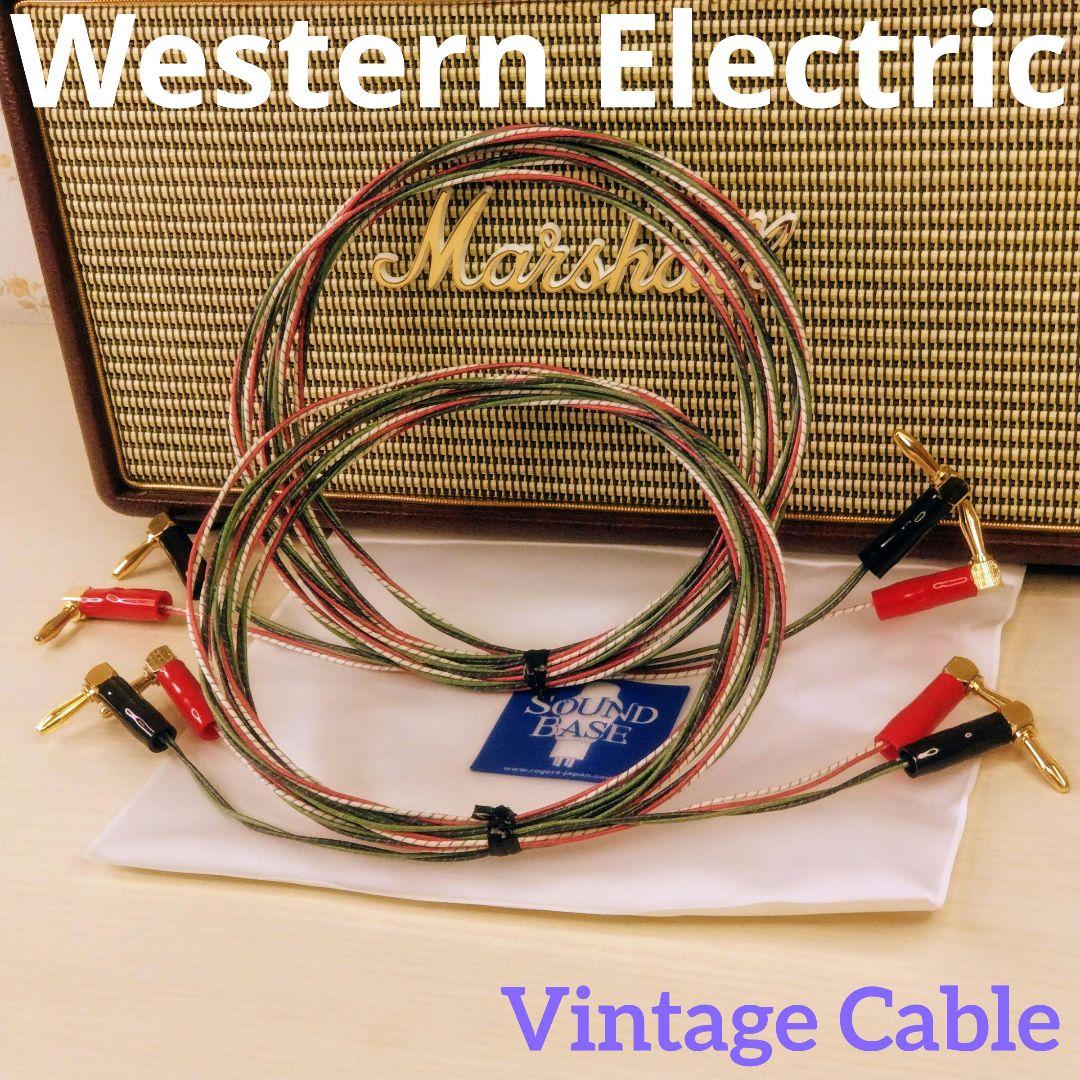 WesternElectric スピーカーケーブル （ビンテージ）3ｍペア