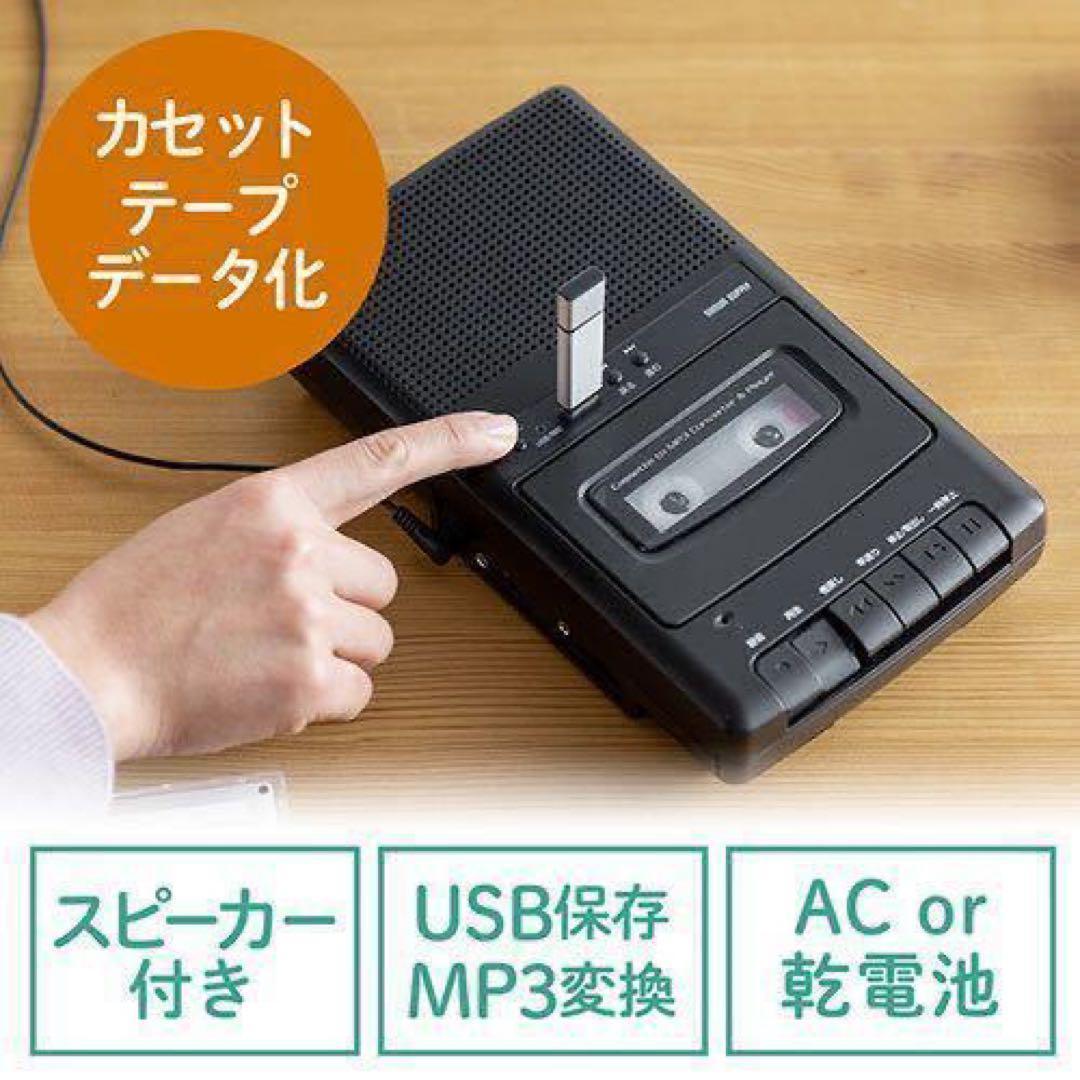サンワダイレクト カセットテープ変換プレーヤー 400-MEDI033