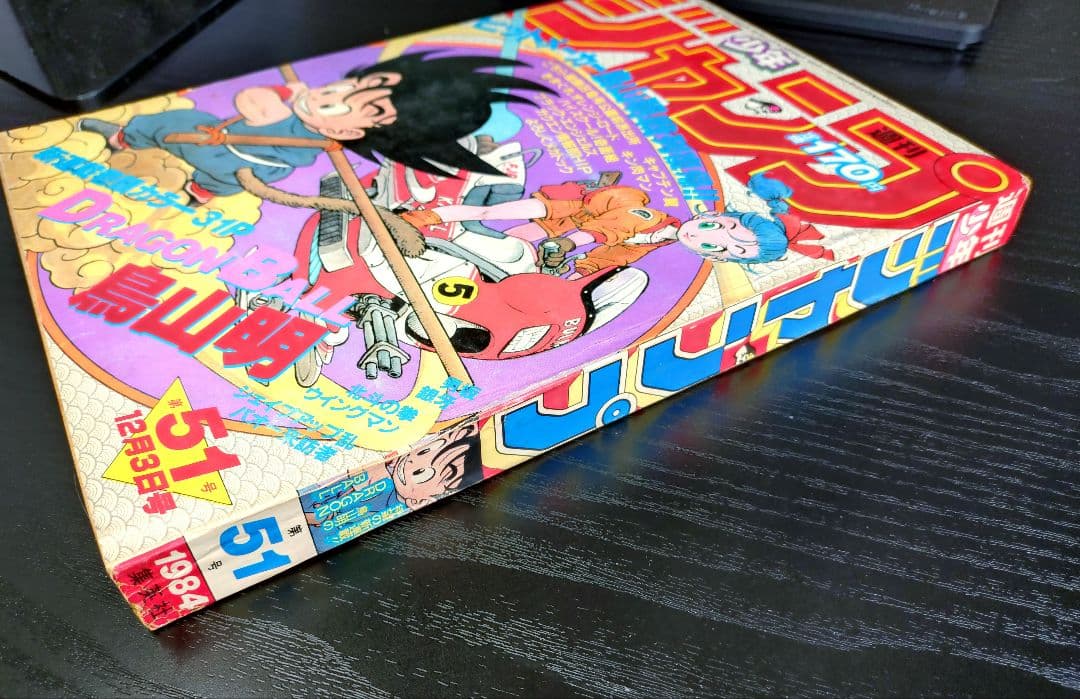 正規品【週刊少年ジャンプ1984年51号】新連載　ドラゴンボール _