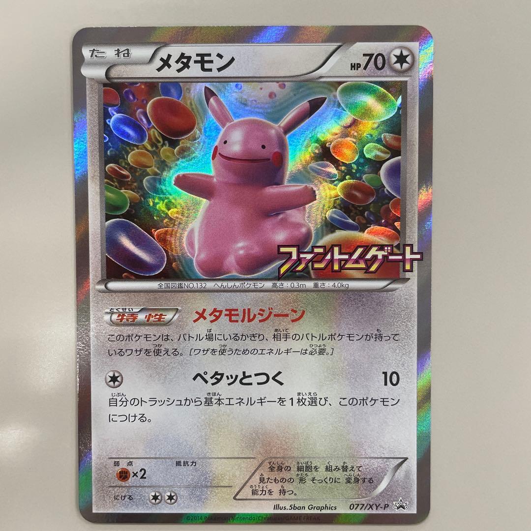 メタモン ファントムゲート PROMO077/XY-P【美品】