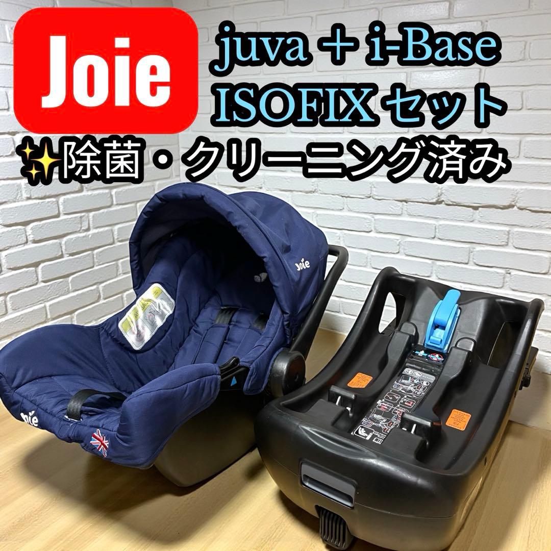 除菌済✨Joie ベビーシート juva i-Base ISOFIX セット