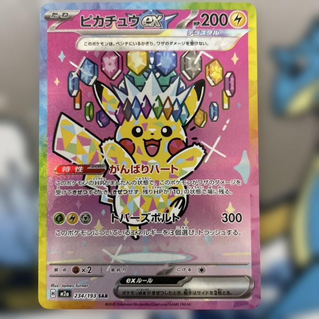 【即日発送、美品】 ⭐️ピカチュウEX SAR 234/193⭐️