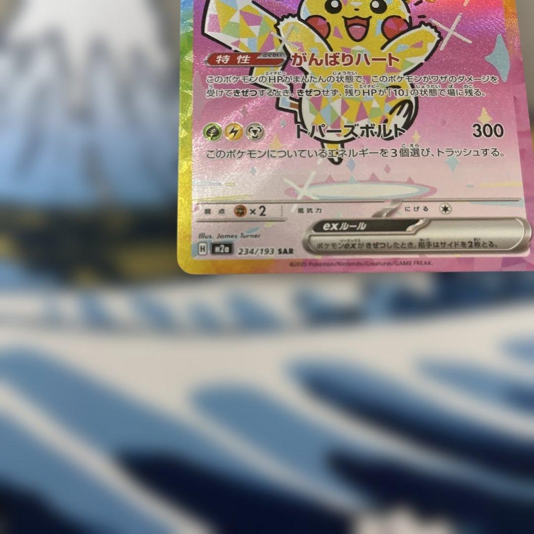 【即日発送、美品】 ⭐️ピカチュウEX SAR 234/193⭐️