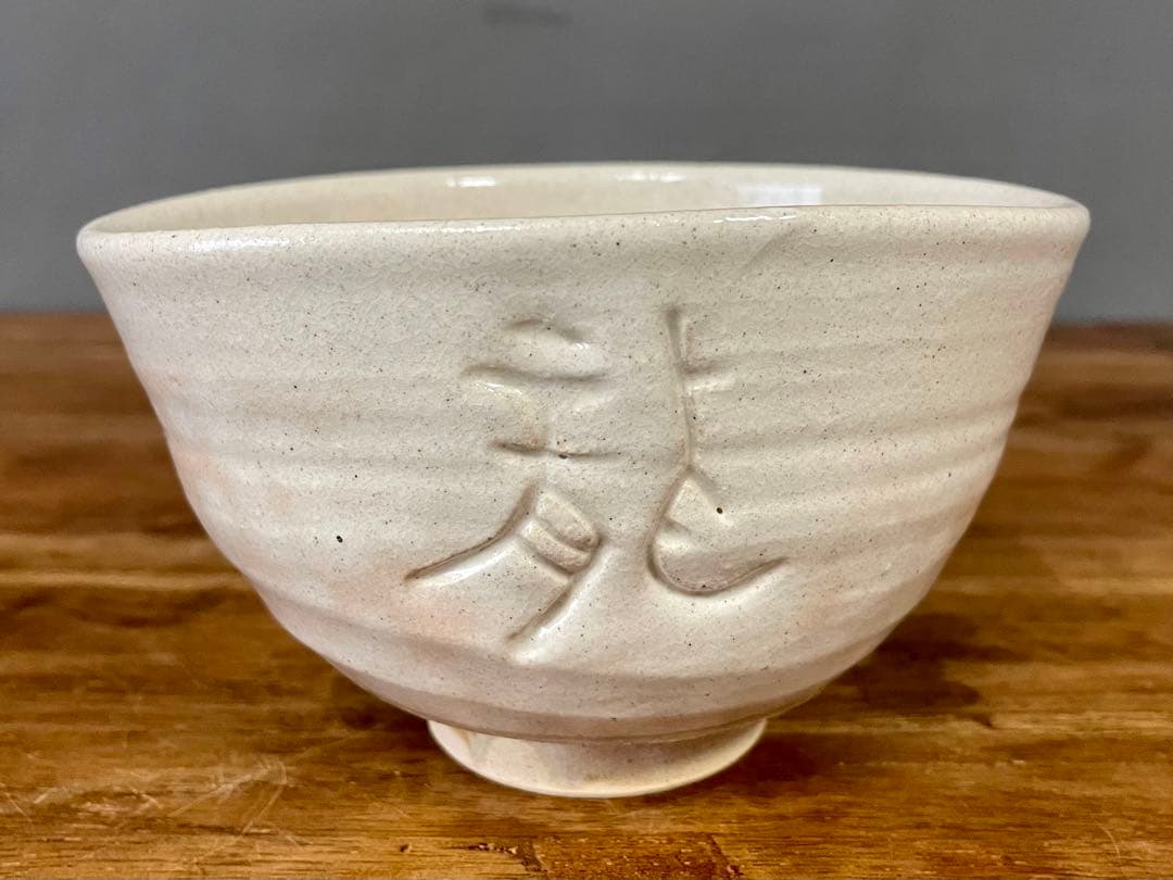 mystarism専用 朝日窯 松林佑典干支辰茶碗 裏千家十六代坐忘斎書付箱辰