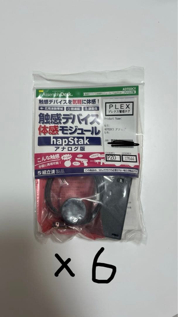 触感デバイス開発/体感モジュール hapStak アナログ版