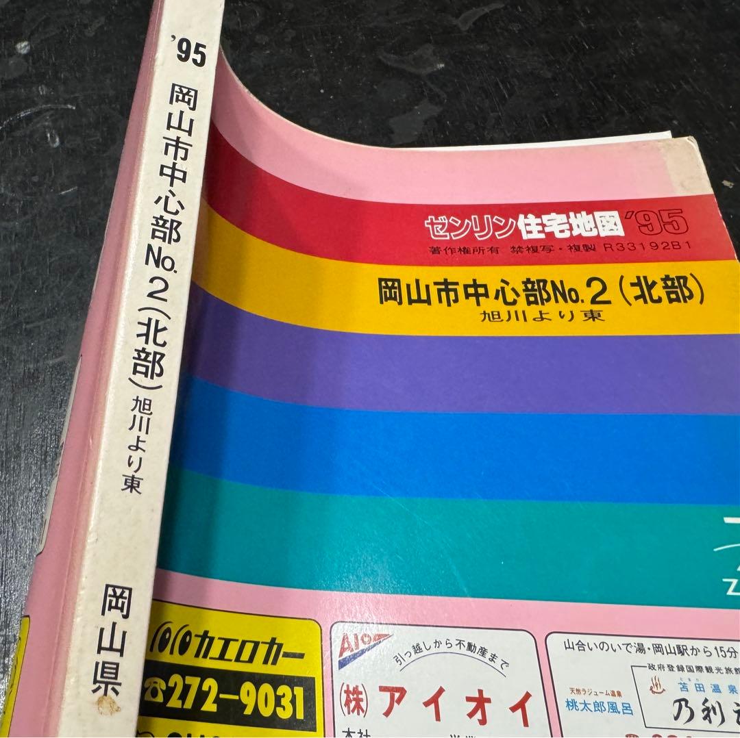 ゼンリン住宅地図　岡山市全7冊