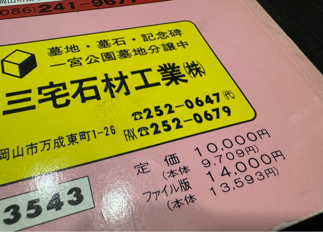 ゼンリン住宅地図　岡山市全7冊