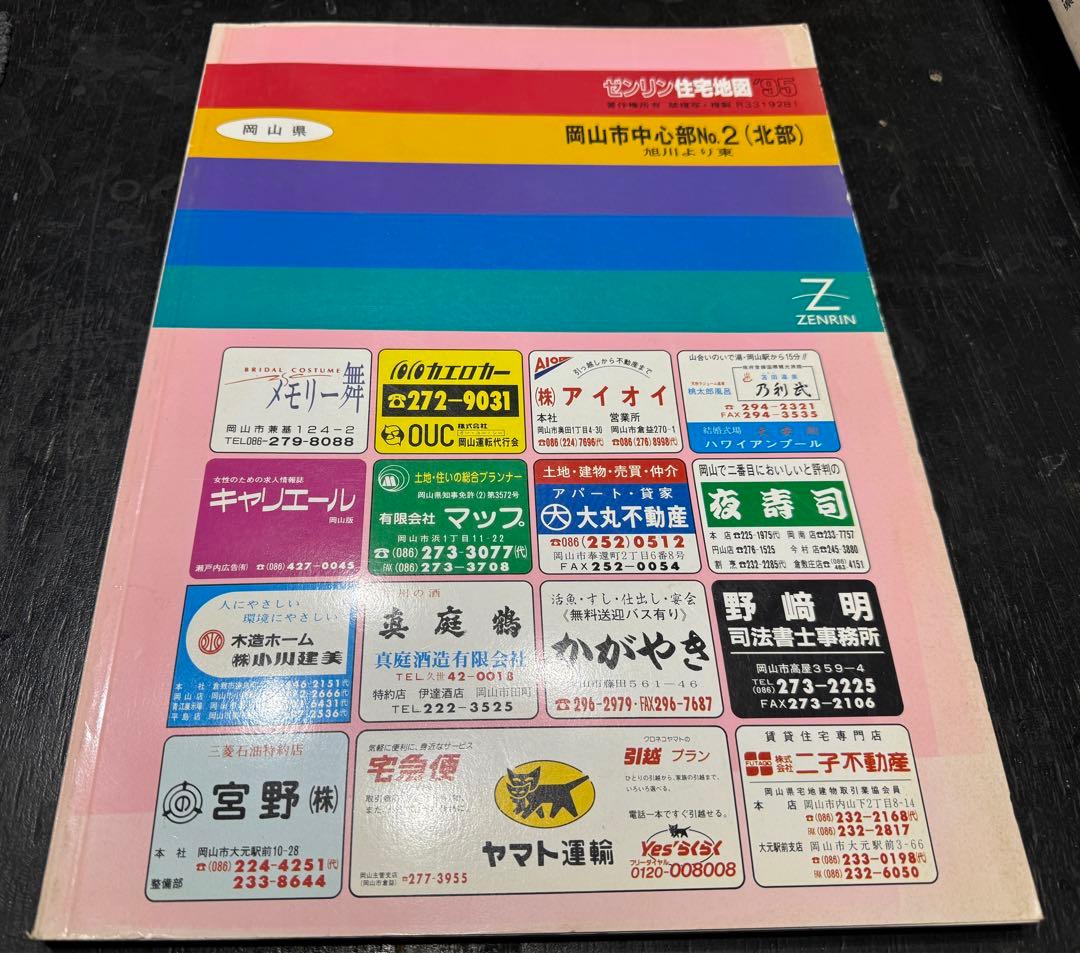 ゼンリン住宅地図　岡山市全7冊