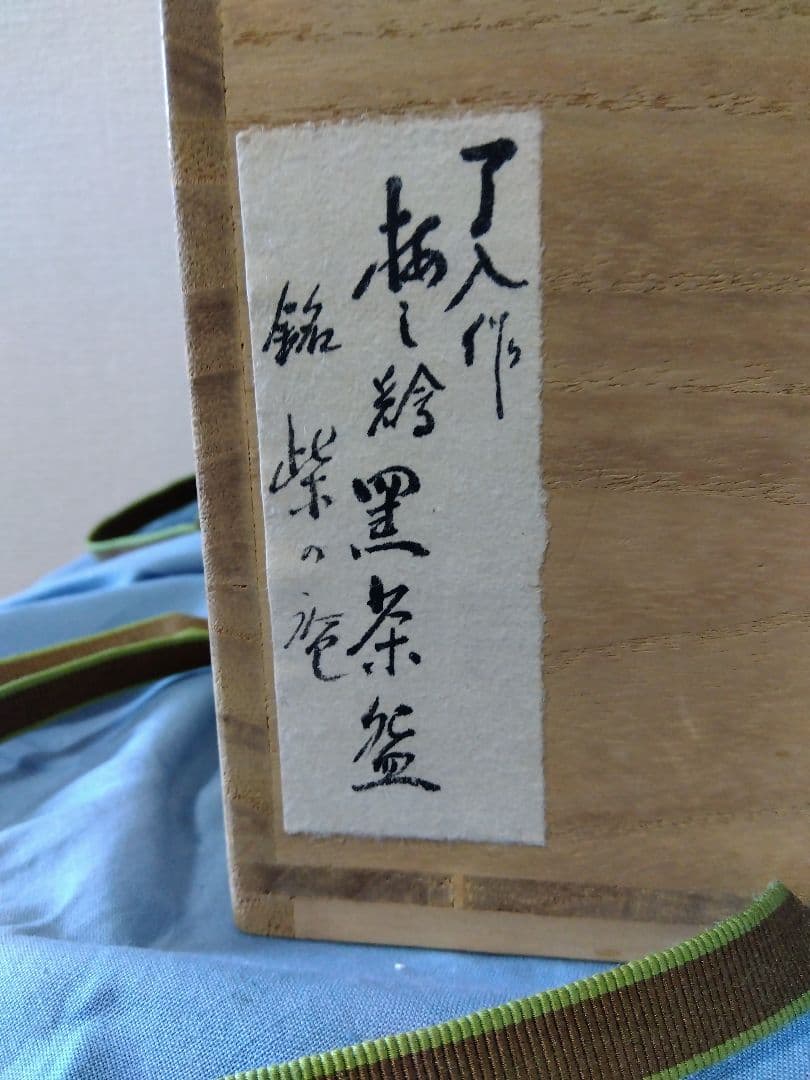 茶道具 楽吉左衛門 了入造 鵬雲斎箱書銘道成寺 淡々斎 箱書 銘柴の庵