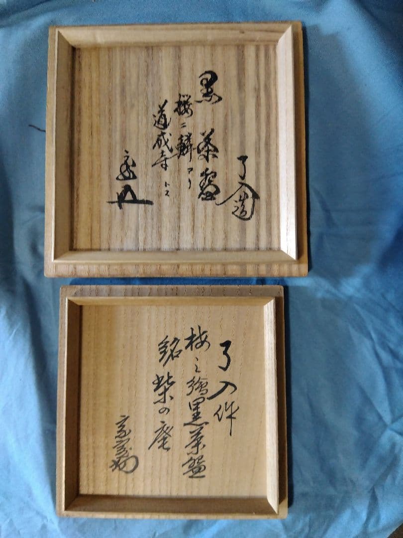 茶道具 楽吉左衛門 了入造 鵬雲斎箱書銘道成寺 淡々斎 箱書 銘柴の庵