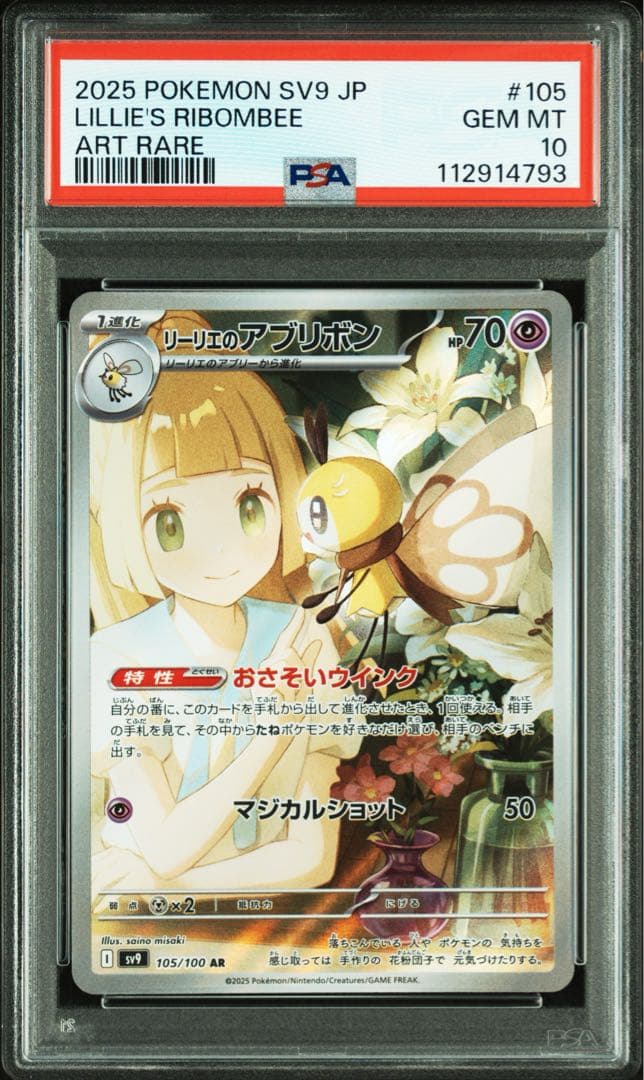 【 PSA10】リーリエのアブリボンAR