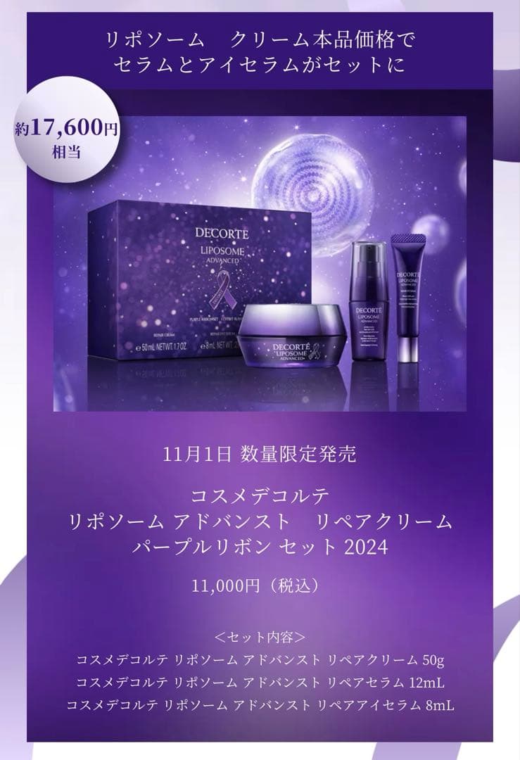 コスメデコルテ　パープルリボンセット2024