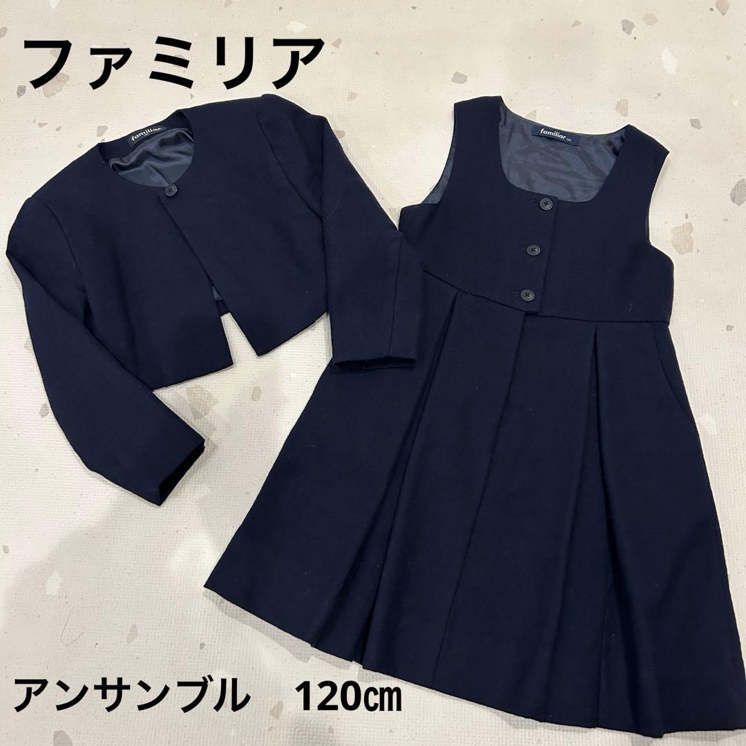 familiar お受験　卒業入園式　フォーマルスーツ　アンサンブル120cm