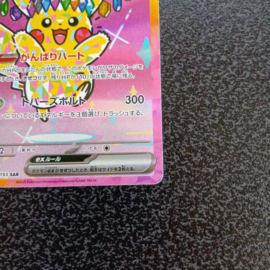 SAR　ピカチュウex　MEGAドリームex　234/193　メガドリームex
