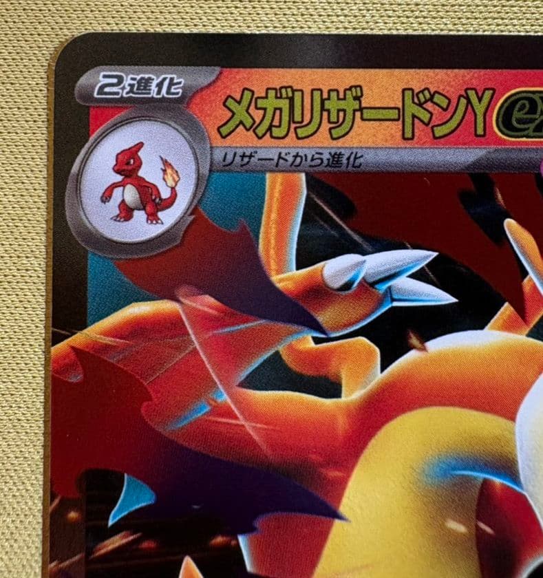 【高騰中！】 メガリザードンYex ミラーMC 085/742