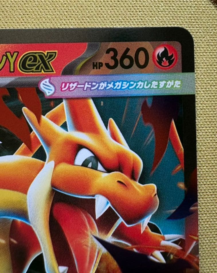 【高騰中！】 メガリザードンYex ミラーMC 085/742