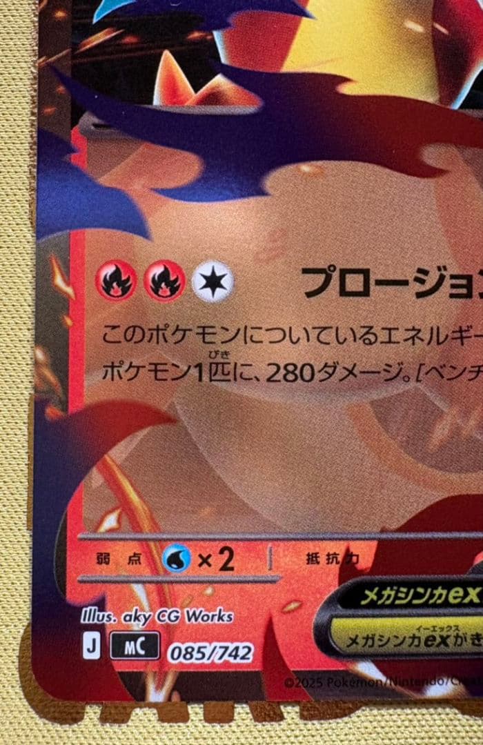 【高騰中！】 メガリザードンYex ミラーMC 085/742