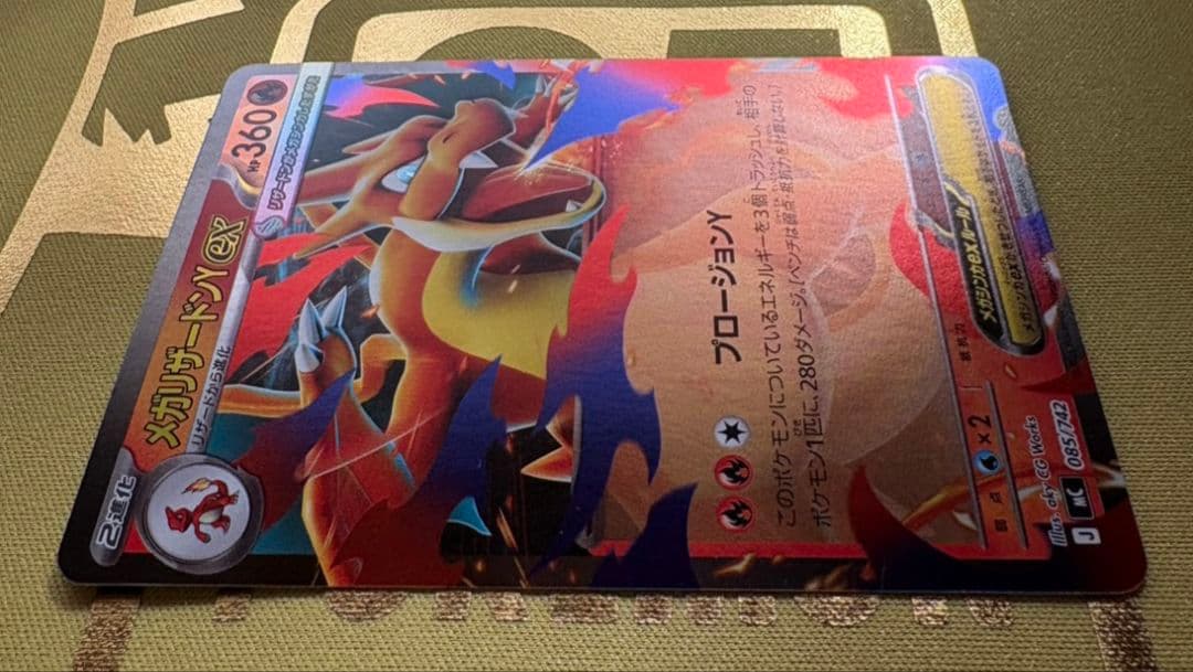 【高騰中！】 メガリザードンYex ミラーMC 085/742