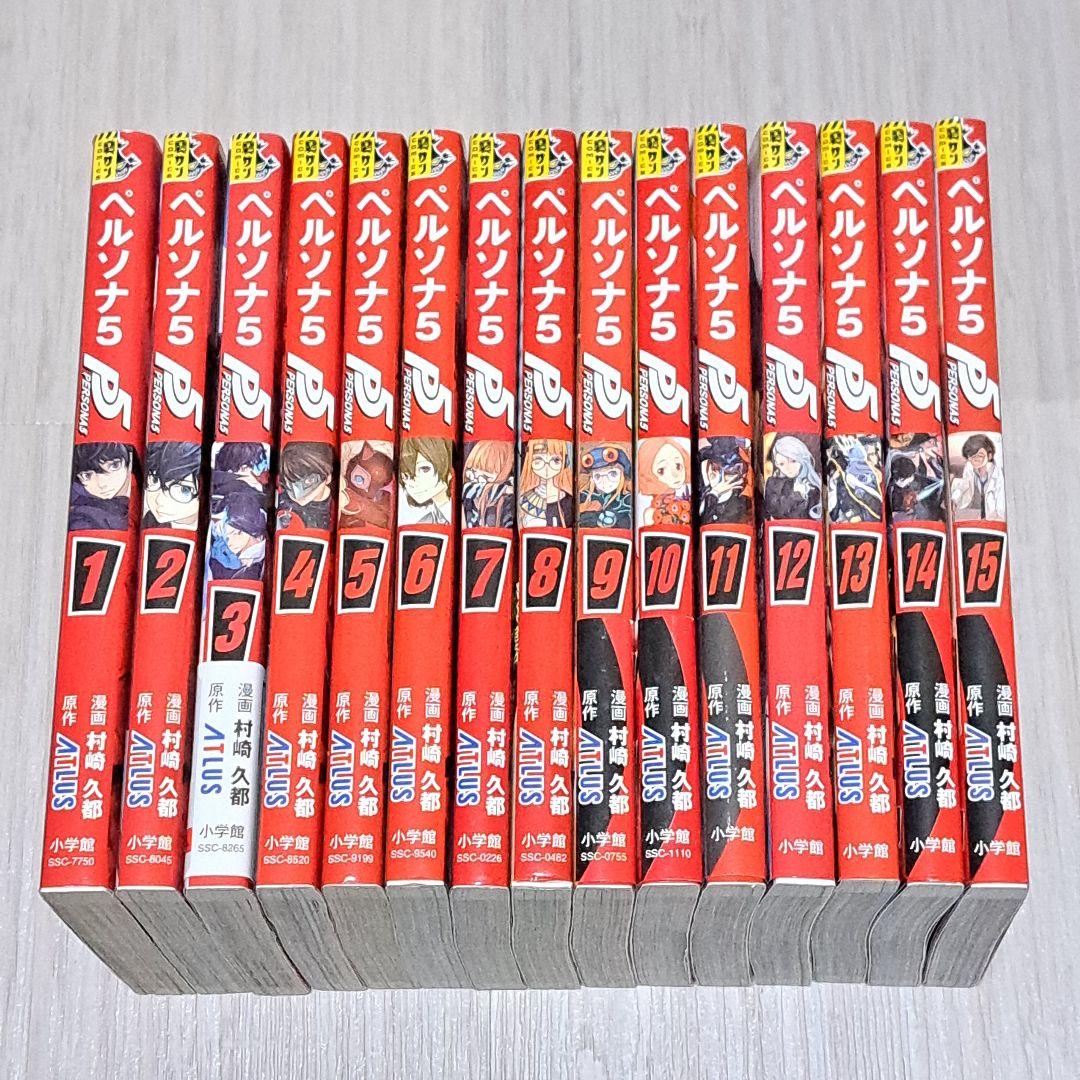 【初版】 コミック ペルソナ5 PERSONA5 1~15巻セット 村崎久都