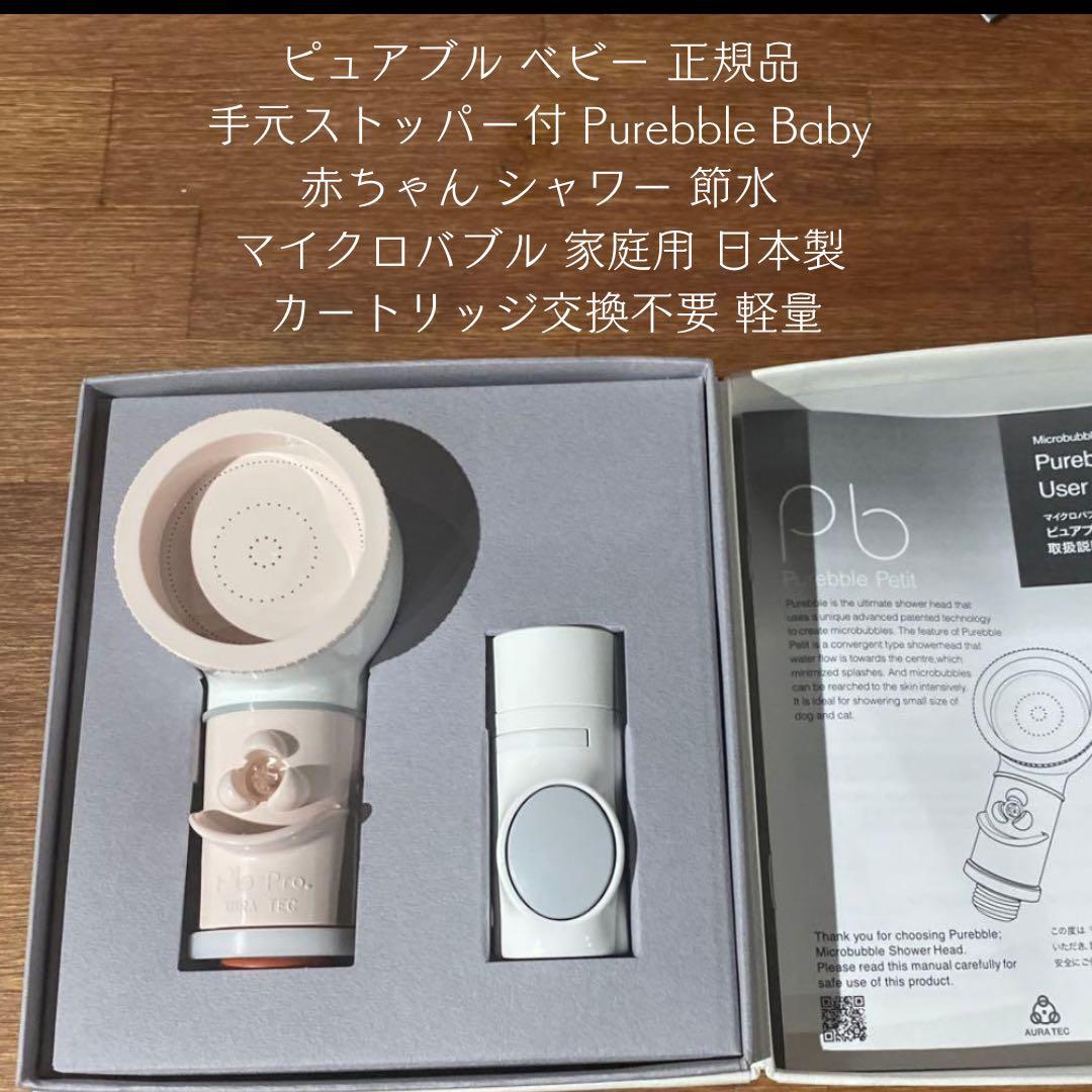 ピュアブル ベビー Purebble Baby マイクロバブル シャワーヘッド