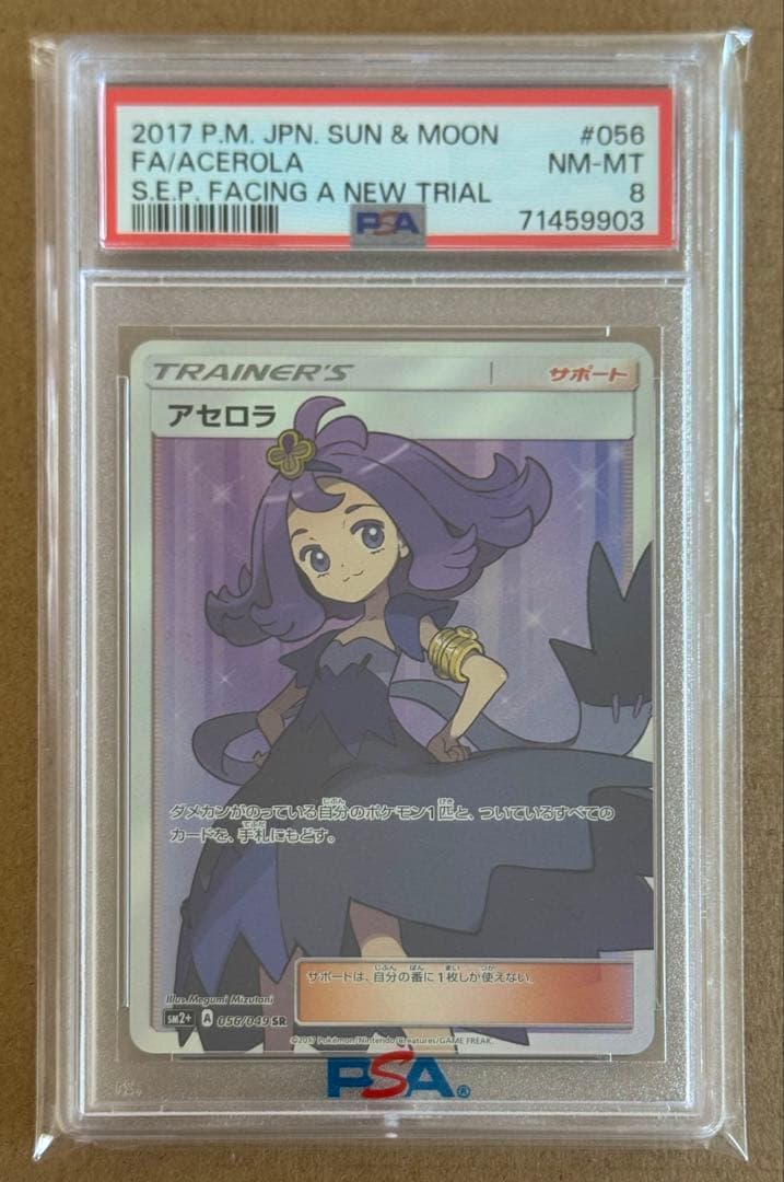 アセロラpsa8【2017 sm2+ 056/049】新たなる試練の向こう