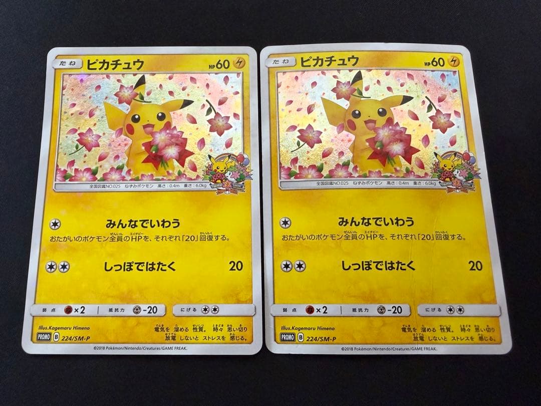 【特価】ピカチュウ プロモ 224/SM ×2枚