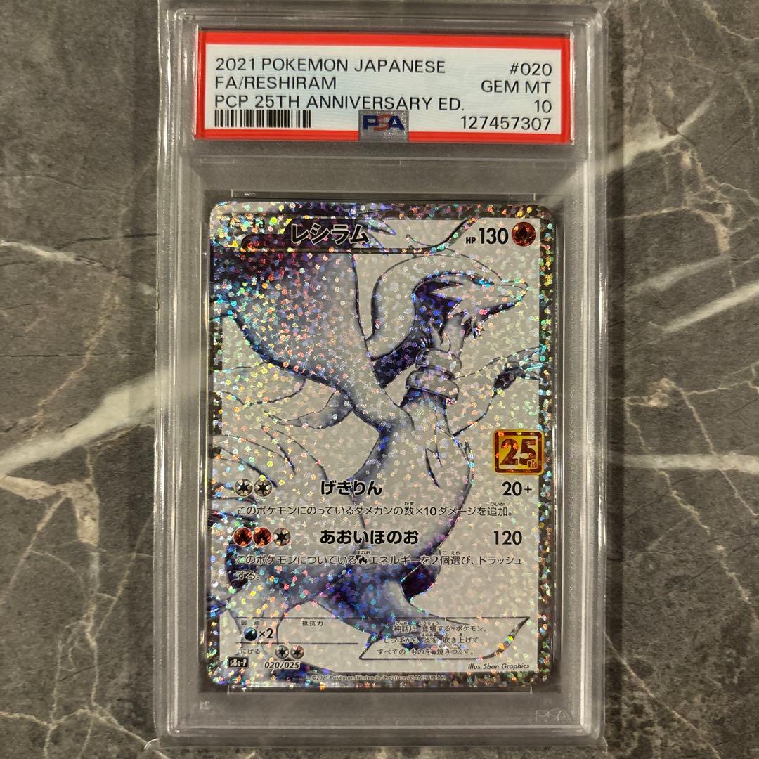 レシラム 25th PSA10 ポケカ