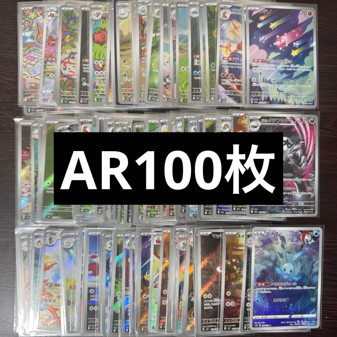 CHR、AR100枚