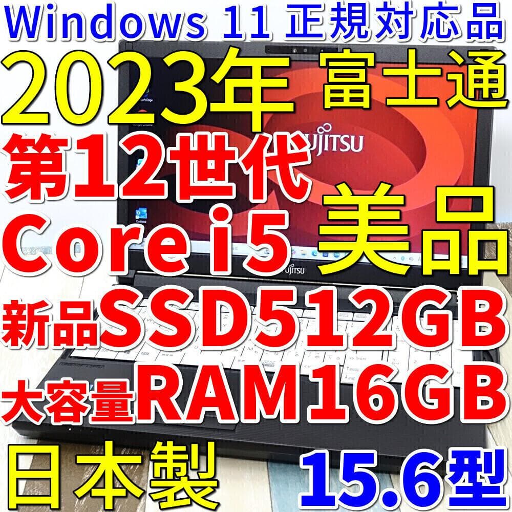 美品で神速の２０２３年製✨１２世代ｉ５に超高速新品ＳＳＤ５１２ＧＢ＆大容量メモリ