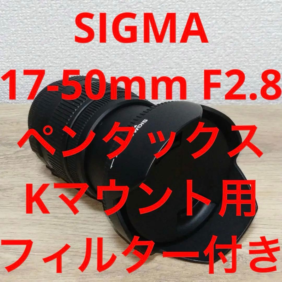 SIGMA 17-50mm F2.8 EX DC フィルター付き